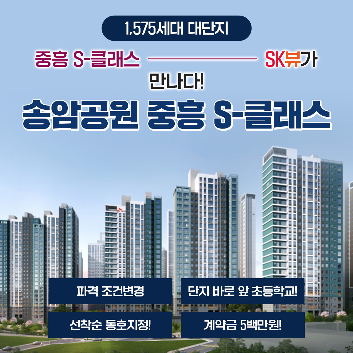 송암공원 중흥s클래스