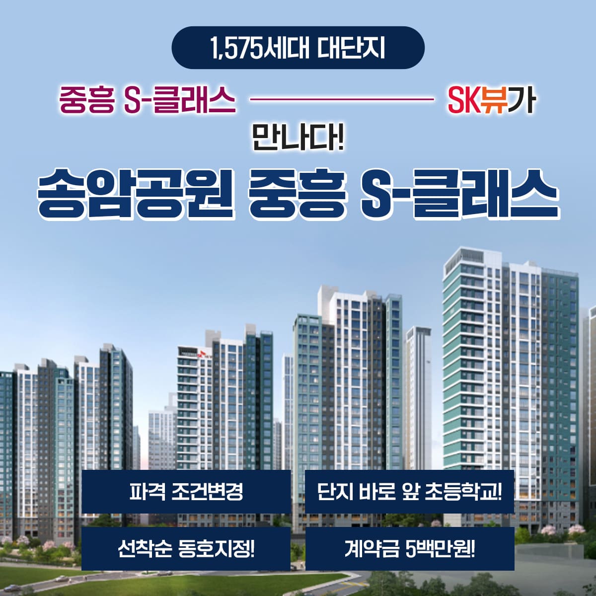 송암공원 중흥s클래스 대단지