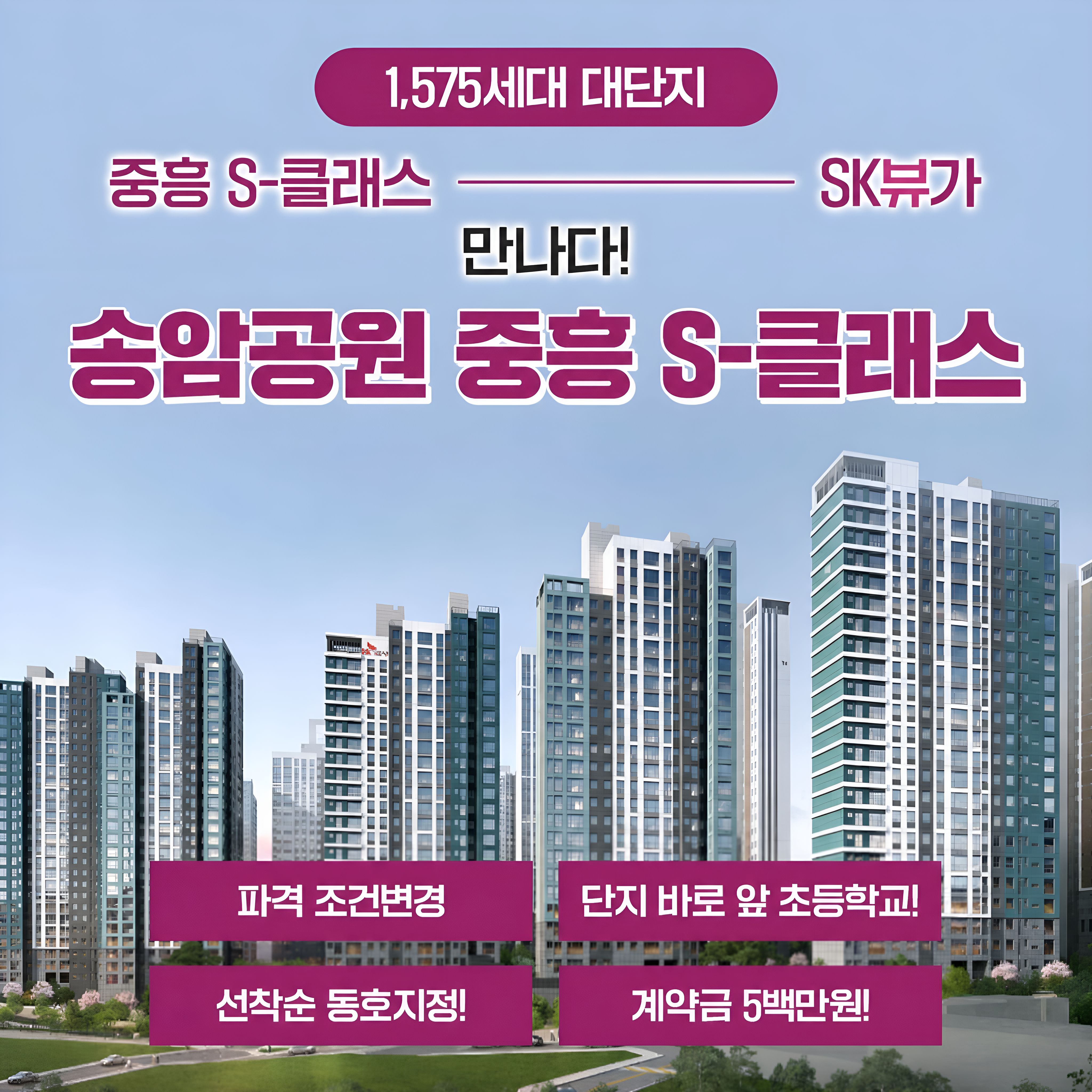 송암공원 중흥s클래스
