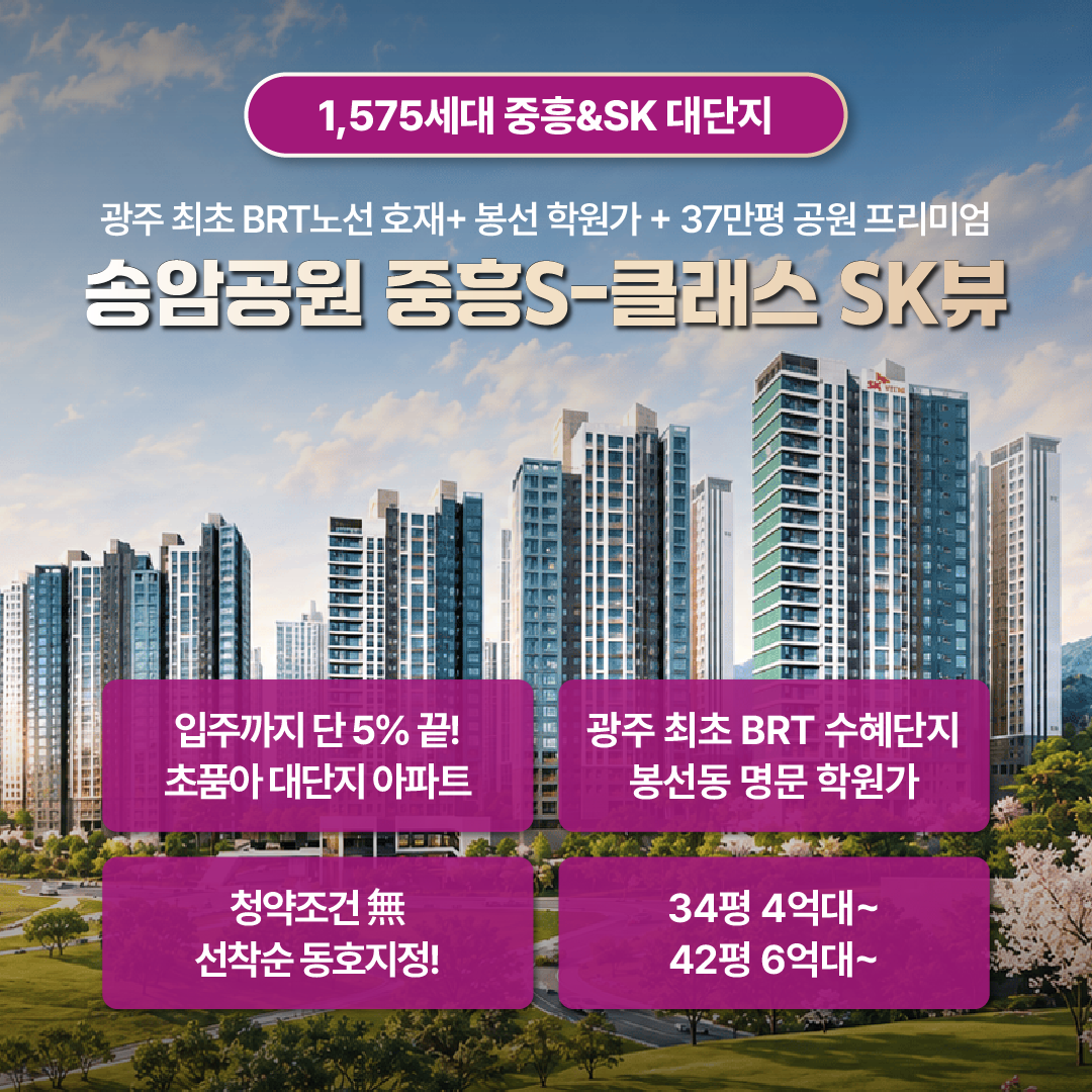 송암공원 중흥s클래스