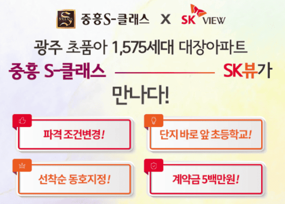 송암공원 중흥s클래스sk뷰